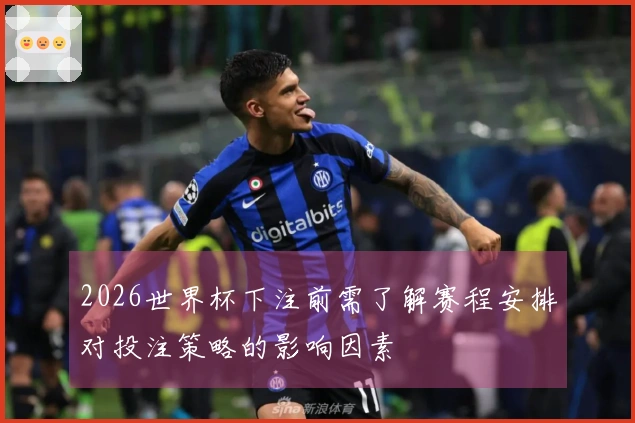 2026世界杯下注前需了解赛程安排对投注策略的影响因素