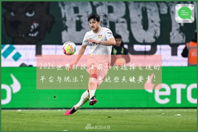 2026世界杯投注前如何选择合适的平台与玩法？注意这些关键要素！