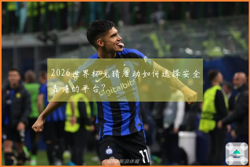 2026世界杯竞猜活动如何选择安全靠谱的平台？