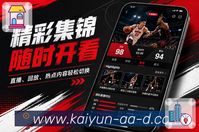 开云App功能亮点：看点推荐、焦点赛事、通俗说明与比赛选择